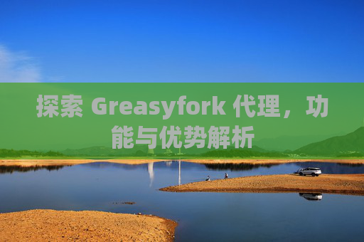 探索 Greasyfork 代理，功能与优势解析