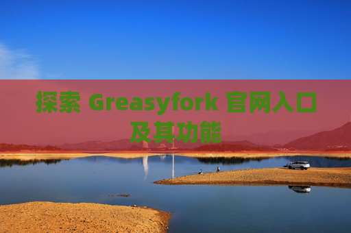 探索 Greasyfork 官网入口及其功能